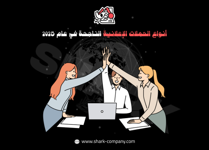 أنواع الحملات الإعلانية