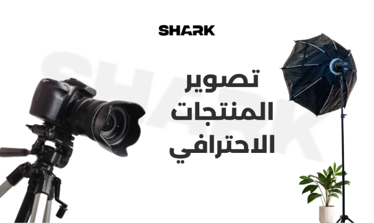 تصوير المنتجات الاحترافي